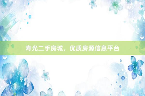 寿光二手房城，优质房源信息平台