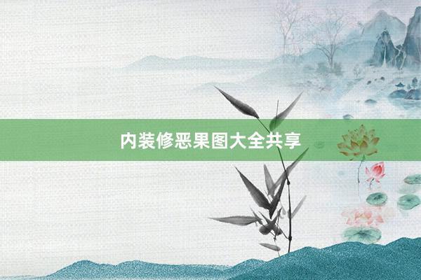 内装修恶果图大全共享