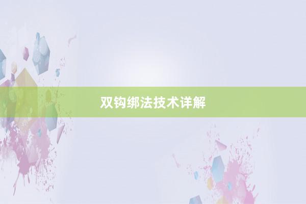 双钩绑法技术详解
